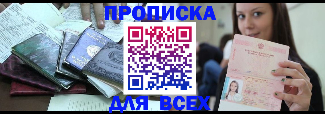 временная регистрация купить в Киселёвске