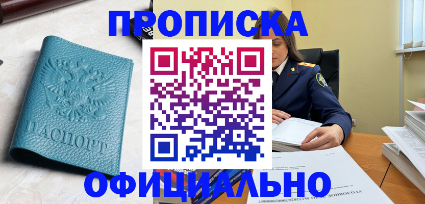 прописка от собственника в Киселёвске